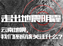 云南地震.jpg