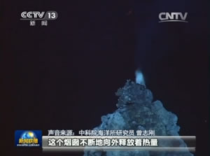 【新闻联播】我国首次海底观测冲绳海槽“黑烟囱”