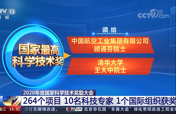 【新闻直播间】2020年度国家科学技术奖励大会 264个项目 10名科技专家 1个国际组织获奖