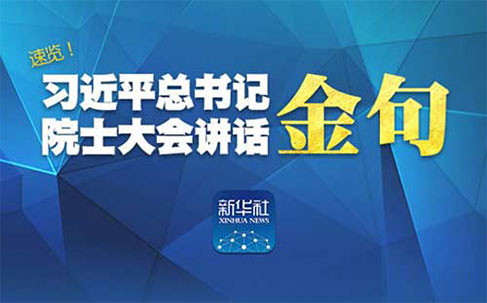 速览！习近平总书记院士大会讲话金句