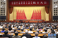 两院院士大会在京开幕