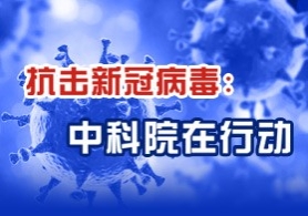 新冠肺炎抗疫科研攻关取得系列重要进展