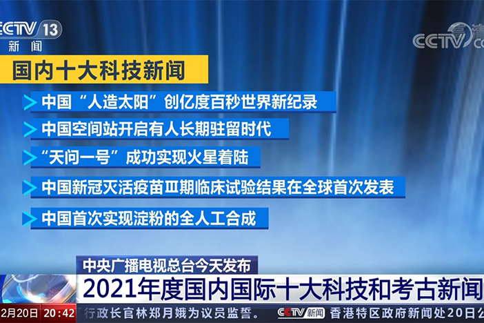 【东方时空】中央广播电视总台今天发布 2021年度国内国际十大科技和考古新闻