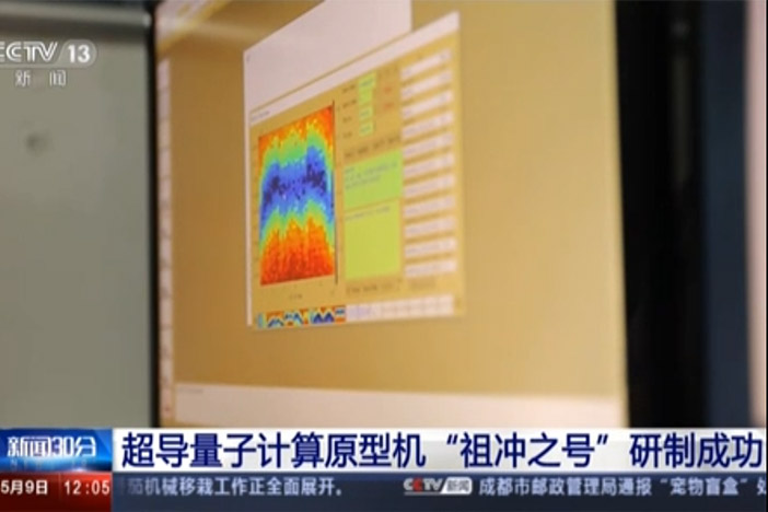 【新闻30分】超导量子计算原型机“祖冲之号”研制成功