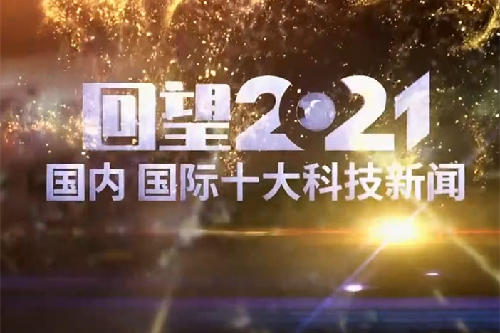 回望2021 国内 国际十大科技新闻