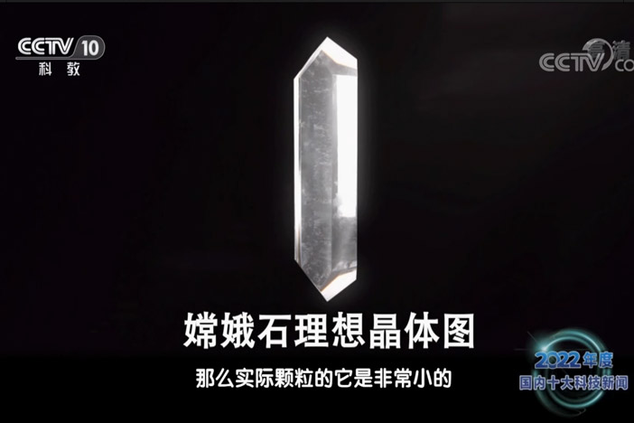 【2022年度国内国际十大科技新闻】中国科学家首次在月球上发现新矿物“嫦娥石”