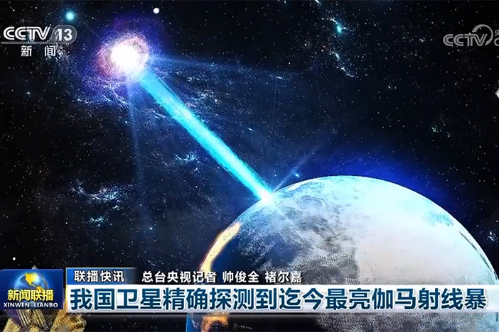 【新闻联播】我国卫星精确探测到迄今最亮伽马射线暴