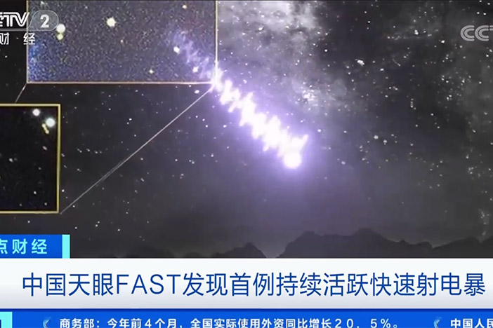 【正点财经】中国天眼FAST发现首例持续活跃快速射电暴