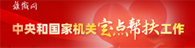 旗帜网-定点帮扶