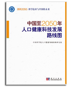 中国至2050年人口健康科技发展路线图