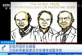 【经济信息联播】发现丙型肝炎病毒 三位科学家获诺贝尔生理学或医学奖