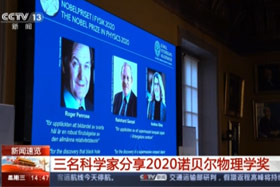 【新闻直播间】三名科学家分享2020诺贝尔物理学奖