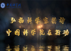 弘扬科学家精神 中国科学院在行动