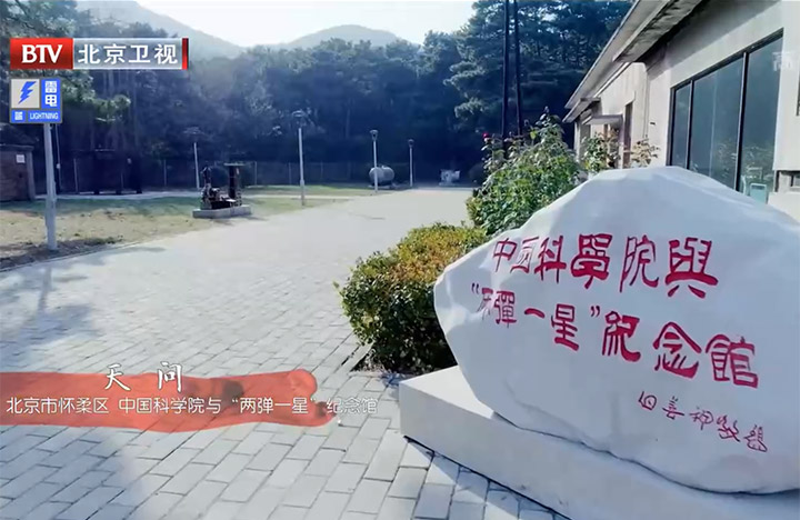 【北京卫视】天问 北京市怀柔区 中国科学院与“两弹一星”纪念馆