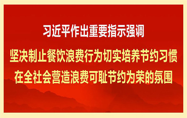 习近平作出重要指示强调 坚决制止餐饮浪费行为切实培养节约习惯 在全社会营造浪费可耻节约为荣的氛围